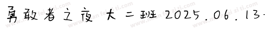 勇敢者之夜 大二班 2025.06.13字体转换